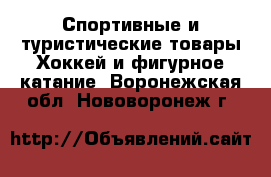 Спортивные и туристические товары Хоккей и фигурное катание. Воронежская обл.,Нововоронеж г.